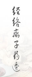 經絡離子藥透 經絡離子藥透